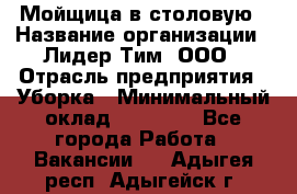 Мойщица в столовую › Название организации ­ Лидер Тим, ООО › Отрасль предприятия ­ Уборка › Минимальный оклад ­ 22 000 - Все города Работа » Вакансии   . Адыгея респ.,Адыгейск г.